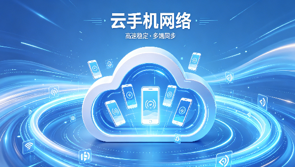 云手机断网仍运行？揭秘24小时不掉线真相