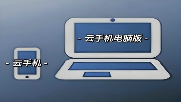 电脑玩云手机不卡顿？川川云电脑版实测流畅
