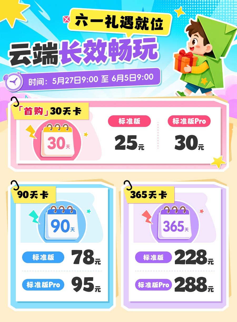 六一云手机福利：首购月卡25元起，长效套餐畅玩无忧