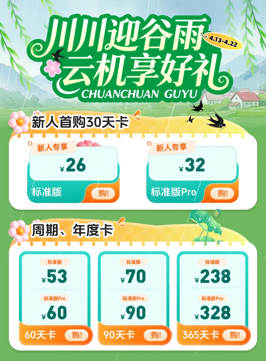 谷雨特惠！云手机月卡首购26元起